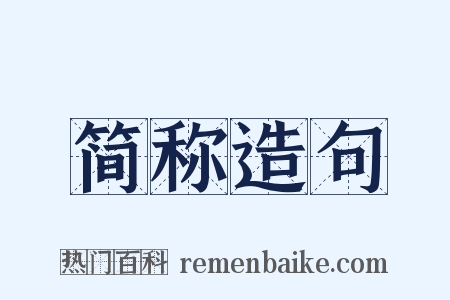 简称造句是什么意思的图片